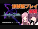 【レーシングラグーン】東北きりたんのYOKOHAMA体験伝説 後編【VOICEROID実況】