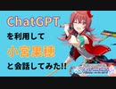 ChatGPTを使って小宮果穂と会話してみた
