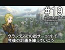 【Mount&amp;Blade2】騎士のお姉さん実況 19【Bannerlord】