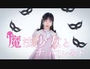 【サツキ x キャニー x かま】魔法少女とチョコレゐト　踊ってみた【アイリス x みちる x Kendy】
