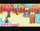 □■マリオ&ルイージRPGを懐かしみながら実況 part3【姉弟実況】