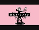 踊れオーケストラ　/covered by 椎名ノイ【歌ってみた】