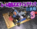 【#ミニ四駆】こちら東北研究所 番外編！！ルール無用JCJCに挑戦した　3号機　【#mini4wd】