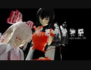 【東方MMD】幻想今昔物語=第十陸話=