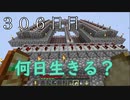 【３０６日目の７回目】ワンブロックの世界をハードコアで生き残れ！