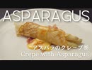 【ドイツの春】ホワイトアスパラのクレープ包み