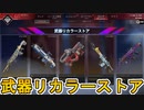 武器リカラーストア第三弾！ここだけの超激レアスキンを見逃すな！【再販】【プレステージスキン】【スーパーレジェンド】【コレクションイベント】【リーク】【APEX LEGENDS/エーペックスレジェンズ】