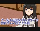 みんなとダンジョン探索【ぐーたら魔王のギルドライフ】実況プレイ第２７９回