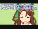 ウマ娘プリティーダービーグランドマスターズ実況プレイ46