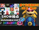 【実況】マリオカート8DELUXEをやりまSHOW 第十回飛翔杯DX 3日目 第1GP 全コース選択可