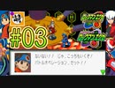 【エグゼRUN!】アドコレをゆたぁ～りと駆け巡る!　第1章：初代ロックマンエグゼ編　#03 [萌黄鮭]