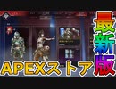 最強の超激レアスキンが多数再販！？ここだけの限定スキンを絶対に見逃すな！！【APEXストア】【コレクションイベント】【スーパーレジェンド】【リーク】【APEX LEGENDS/エーペックスレジェンズ】