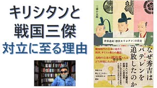 【復刻】なぜ秀吉はバテレンを追放したのか- 世界遺産「潜伏キリシタン」の真実 2019/02 三浦 小太郎 (著)【アラ還・読書中毒】キリシタンは信長・秀吉・家康の戦国三傑と対立。学校の歴史で習わない