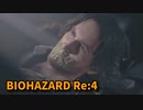 【BIOHAZARD Re:4】『死を逸し、倒す快感』ルイス！ルイス！ルイス！ルイスぅぅうううわぁあああああああああああああああああん！！！ あぁああああ…ああ…あっあっ！！[【Chapter1-3】