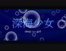 深海少女-deep sea girl-/ゆうゆ 歌ってみた【霧生】