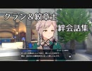 【FEエンゲージ】クラン絆会話集