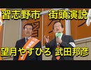 【昨日の演説】武田邦彦・望月やすひろ　参政党街頭演説【ノーカット版】（4/18(火) 17:00，習志野市・マルエツ大久保駅前店前）