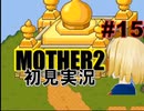 MOTHER2を初見実況 part15