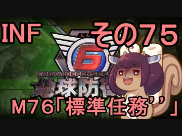 もっかい地球を救うリス【７５】標準任務´´【地球防衛軍6】
