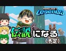 【MINECRAFT Legends #1】マイクラ未経験者の伝説【ゆっくり実況】