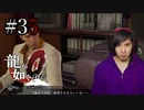 【実況】龍が如く0を遊んでみる part35