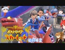 【不幸村】ポケットモンスタースカーレット　実況プレイその４２