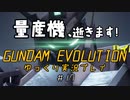 量産機、逝きます！　GUNDAM EVOLUTION ゆっくり実況プレイ #17