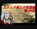【ボーダーブレイクPS4】ガチムチ剣士の家庭編166