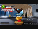 【Cooking Simulator】こちらが当店のハンバーガー？です　[Part19]