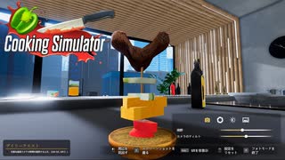 【Cooking Simulator】こちらが当店のハンバーガー？です　[Part19]
