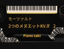モーツアルト　2つのメヌエットKV.lf　2　ピアノ演奏