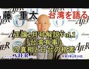 藤重太の台湾を語る２１「正論2月号解説Vol.1「台湾有事」の真相と日台の格差」(前半)藤　重太 AJER2022.4.19(4)