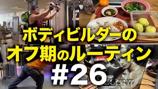 ボディビルダー大林オフ期のルーティン#26 DAY103-109【ビーレジェンド プロテイン】