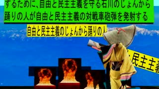 人殺しの立憲民主党の戦車が自由と民主主義を破壊するを守る自由と民主主義を守る石川のじょんから踊りの人のアニメーション　石川編