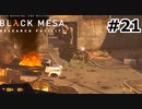 【ゆっくり実況】Black Mesa 【Mix:21】