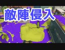 【スプラ3】相手の陣地にお邪魔します（キワメルトゥーン #99）