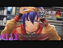 【黎の軌跡Ⅱ】侵蝕の揺らぎ【part111】