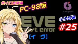 【PC98】EVE_burst_error_小次郎編#25【VOICEROID遊劇場】