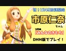 市原仁奈ちゃんソロ曲「みんなのきもち」をプレイ！