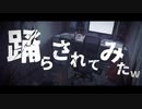 【歌ってみた】踊らされてみたw【なつき】