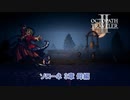 【ネタバレあり】オクトパストラベラーⅡ キャスティ 4章 Part 49【PC】