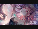 ウォリル - 「愛してる」の意味 feat. 初音ミク
