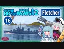 【WoWS】対空魚雷スキのないFletcherでのんびりランク戦with琴葉葵【VOICEROID実況】／DD乗りのWoWS実況２【16】