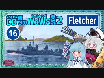 【WoWS】対空魚雷スキのないFletcherでのんびりランク戦with琴葉葵【VOICEROID実況】／DD乗りのWoWS実況２【16】