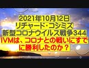 【2021年10月12日：リチャード・コシミズ Internet 講演（ 改良版 ）】