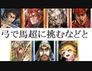三国志大戦２４９　最近の名探偵呂布ｖｓ蜀ケニア　弓で馬超に挑むなどと