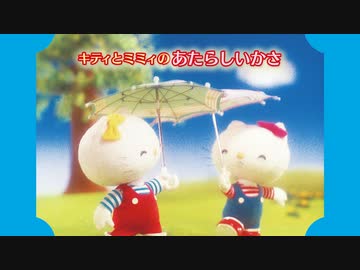 キティとミミィのあたらしいかさ 本編 - ニコニコ動画