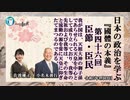 『國體の本義』第46回「臣節ー臣民ー我等はすでに宏大無辺の聖徳を仰ぎたてまつった。この御仁慈の聖徳の光被するところ、臣民の道は自ずから明らかなものがある」小名木善行＆佐波優子AJER2023.4.12