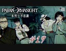 【パラノマサイト File23本 所七不思議】＃１９　マダム、警察官と遭遇する(ネタバレあり)