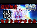 『セクトニアソウル』戦！【真格闘王への道】【星のカービィトリプルデラックス】【実況】
